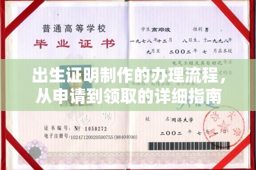 广州出生证明制作的办理流程，从申请到领取的详细指南