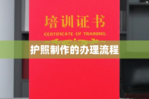 崇州护照制作的办理流程